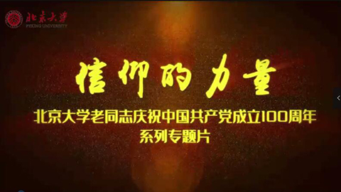 2021年新时代教师风采短视频：信仰的力量——北大老院士与党同心，携手同行