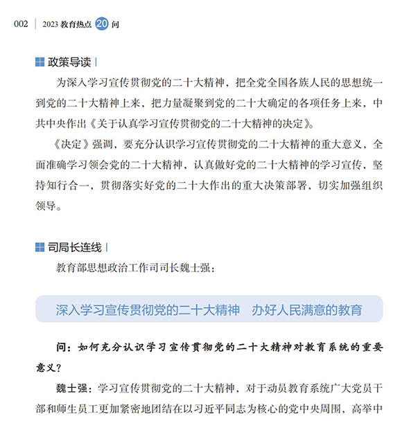 第1问 教育系统如何深入学习宣传贯彻党的二十大精神？