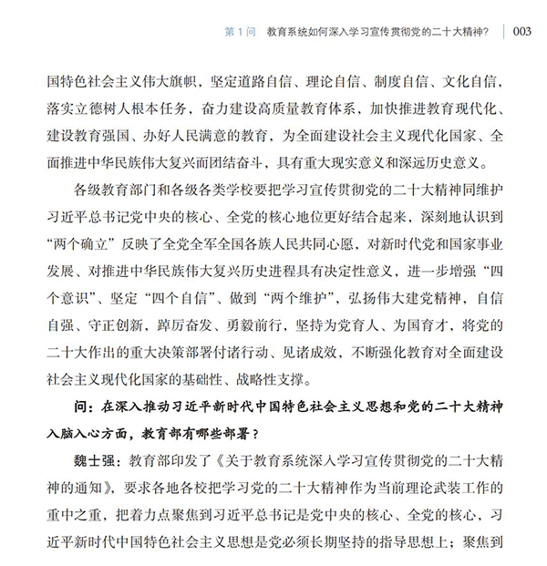 第1问 教育系统如何深入学习宣传贯彻党的二十大精神？