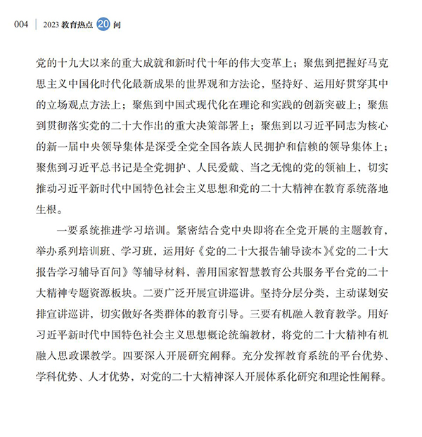 第1问 教育系统如何深入学习宣传贯彻党的二十大精神？