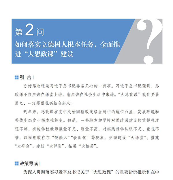 第2问 如何落实立德树人根本任务，全面推进“大思政课”建设？