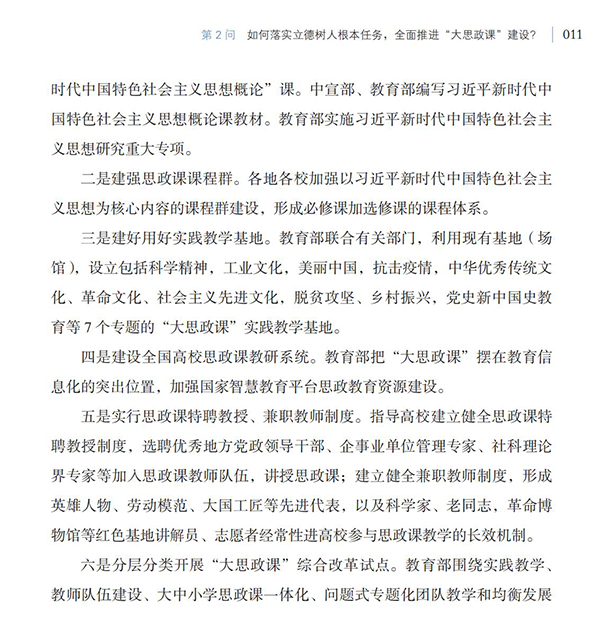 第2问 如何落实立德树人根本任务，全面推进“大思政课”建设？