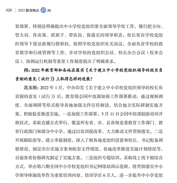 第3问 如何建立和落实中小学校党组织领导的校长负责制？