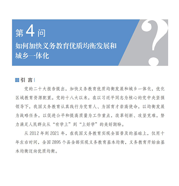 第4问 如何加快义务教育优质均衡发展和城乡一体化？