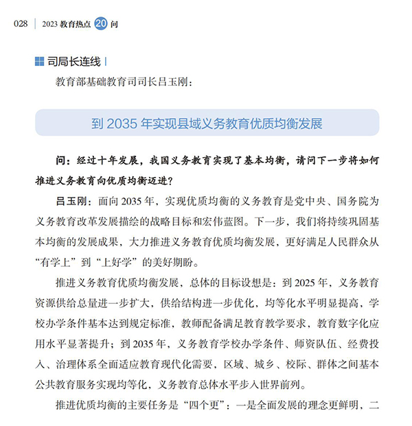 第4问 如何加快义务教育优质均衡发展和城乡一体化？