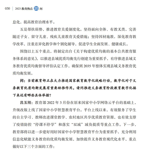 第4问 如何加快义务教育优质均衡发展和城乡一体化？