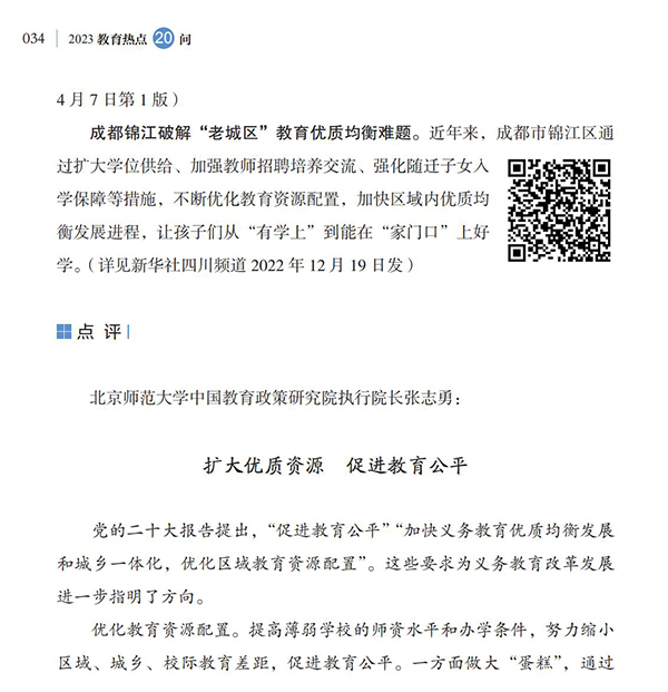 第4问 如何加快义务教育优质均衡发展和城乡一体化？