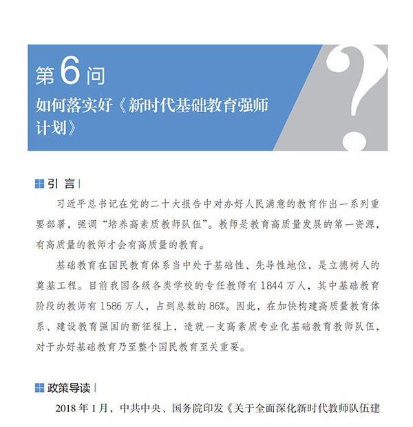 第6问 如何落实好《新时代基础教育强师计划》？