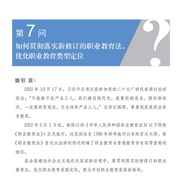 第7问 如何贯彻落实新修订的职业教育法，优化职业教育类型定位？