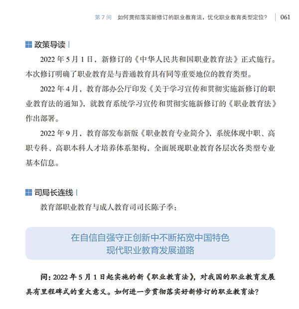 第7问 如何贯彻落实新修订的职业教育法，优化职业教育类型定位？