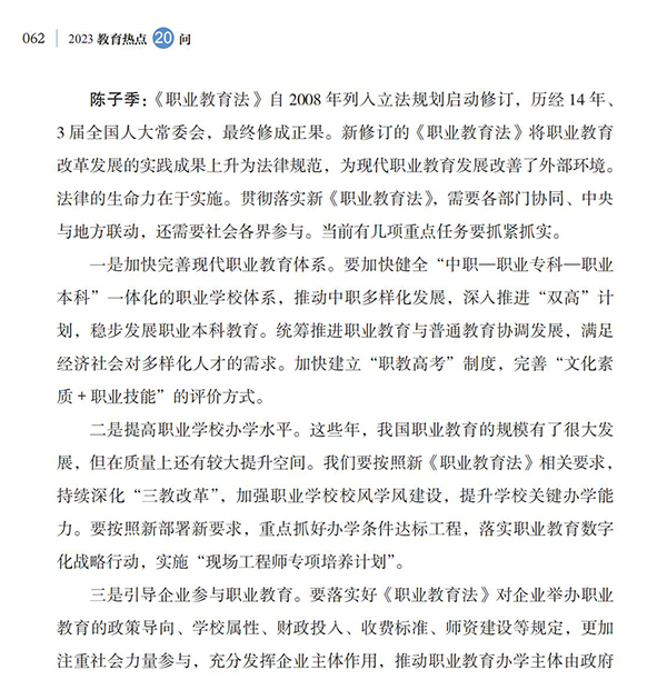 第7问 如何贯彻落实新修订的职业教育法，优化职业教育类型定位？