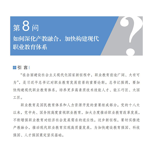 第8问 如何深化产教融合，加快构建现代职业教育体系？