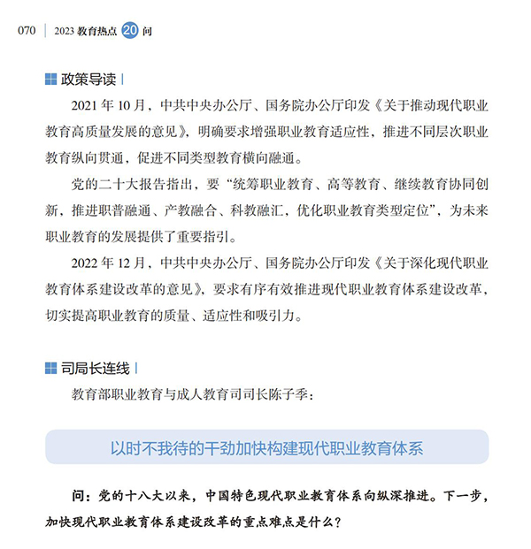 第8问 如何深化产教融合，加快构建现代职业教育体系？