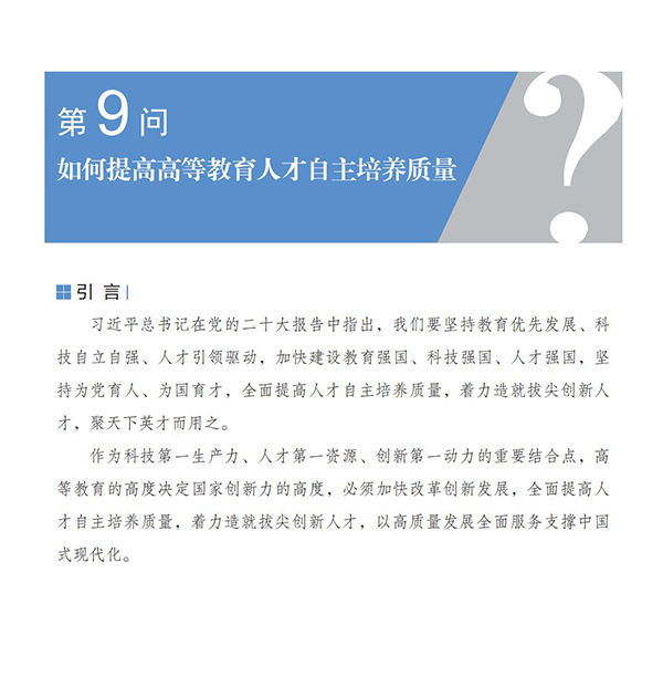 第9问 如何提高高等教育人才自主培养质量？