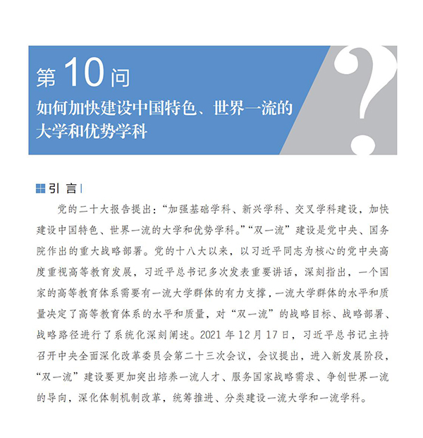 第10问 如何加快建设中国特色、世界一流的大学和优势学科？