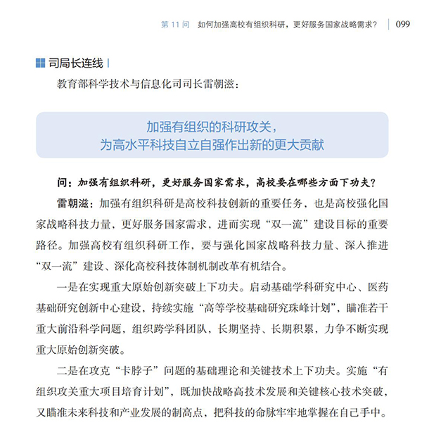 第11问 如何加强高校有组织科研，更好服务国家战略需求？