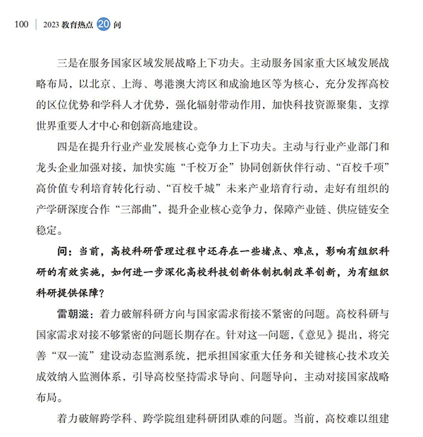 第11问 如何加强高校有组织科研，更好服务国家战略需求？