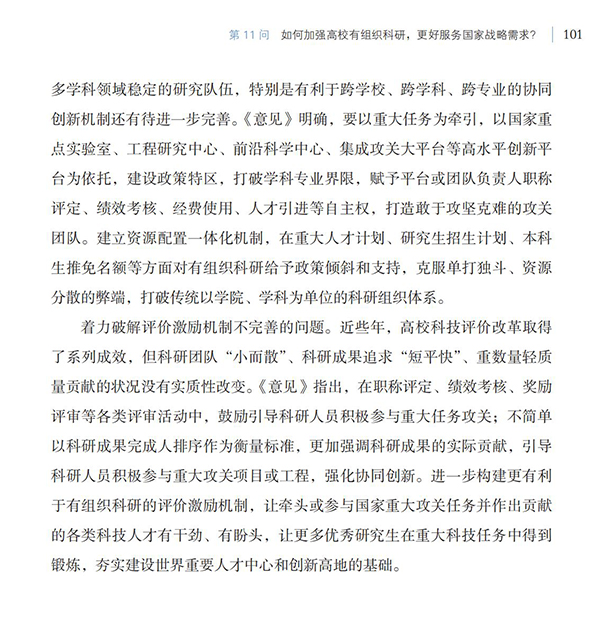 第11问 如何加强高校有组织科研，更好服务国家战略需求？