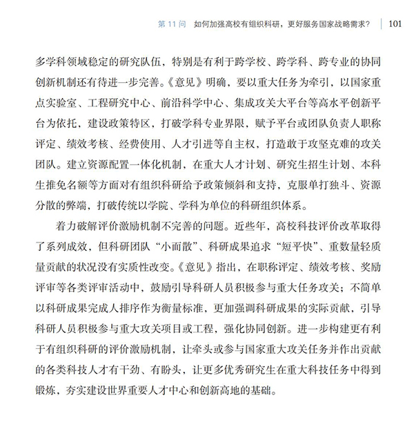 第11问 如何加强高校有组织科研，更好服务国家战略需求？