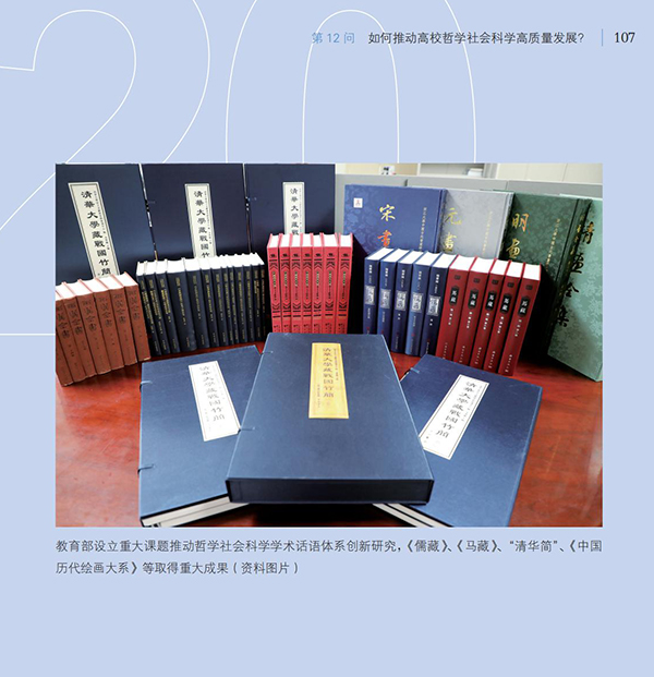 第12问 如何推动高校哲学社会科学高质量发展？