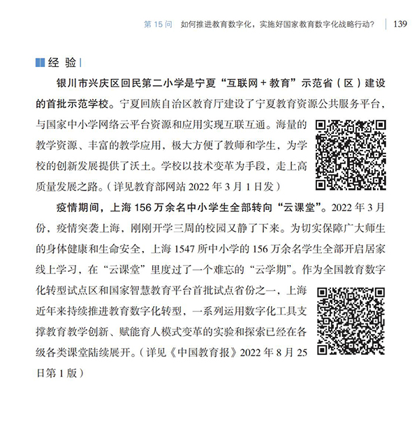 第15问 如何推进教育数字化，实施好国家教育数字化战略行动？