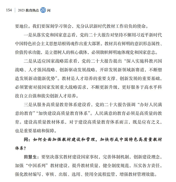 第17问 如何加强教材建设和管理？