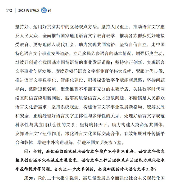 第19问 如何加大国家通用语言文字推广力度？