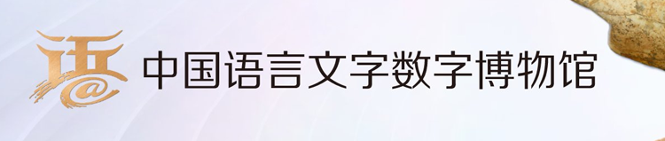 中国语言文字数字博物馆