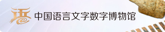 中国语言文字数字博物馆