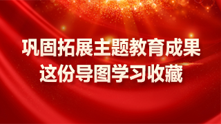 巩固拓展主题教育成果，这份导图学习收藏