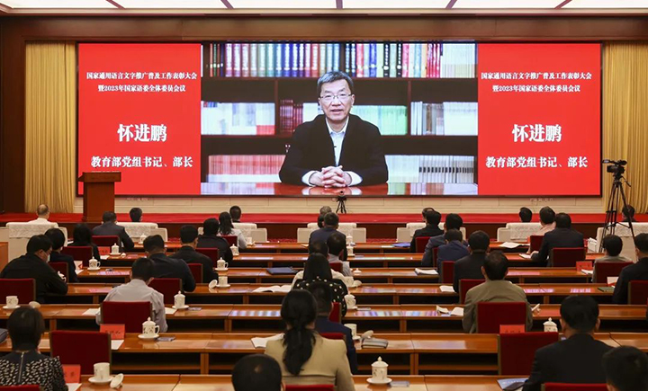 国家通用语言文字推广普及工作表彰大会暨2023年国家语委全体委员会议召开