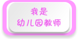 我是幼儿园教师——2018年全国学前教育宣传月