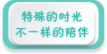 特殊的时光 不一样的陪伴——2020年全国学前教育宣传月