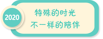 特殊的时光 不一样的陪伴——2020年全国学前教育宣传月