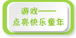 游戏 点亮快乐童年——2017年全国学前教育宣传月