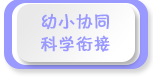 幼小协同 科学衔接——2016年全国学前教育宣传月