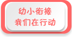 幼小衔接 我们在行动——2022年全国学前教育宣传月