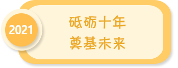 砥砺十年 奠基未来——2021年全国学前教育宣传月