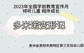 多米诺变形记