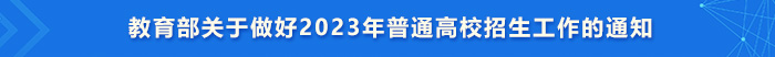 教育部关于做好2023年普通高校招生工作的通知