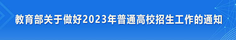 教育部关于做好2023年普通高校招生工作的通知