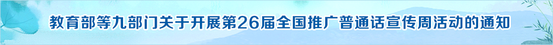 教育部等九部门关于开展第26届全国推广普通话宣传周活动的通知