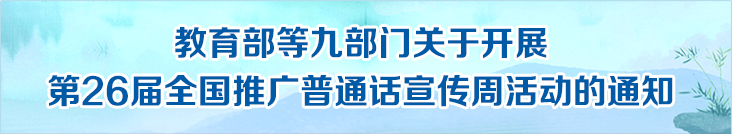 教育部等九部门关于开展第26届全国推广普通话宣传周活动的通知