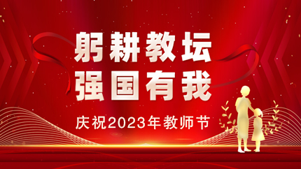 庆祝2023年教师节，教育部最新通知来了
