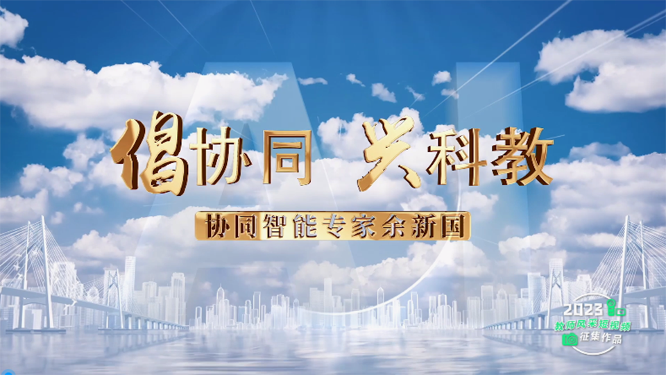 倡协同 兴科教