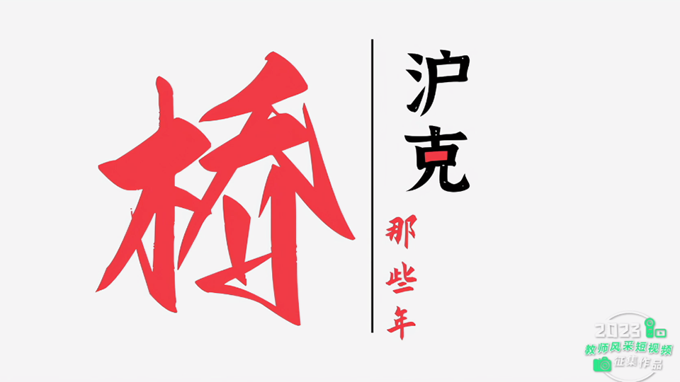 沪克那些年・桥