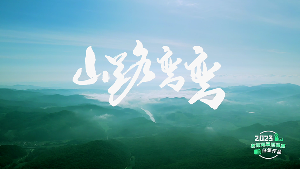 山路弯弯