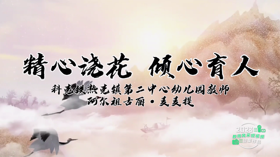 精心浇花 倾心育人
