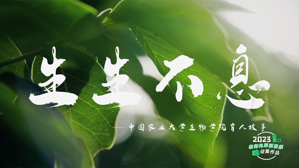 生生不息——中国农业大学生物学院育人故事