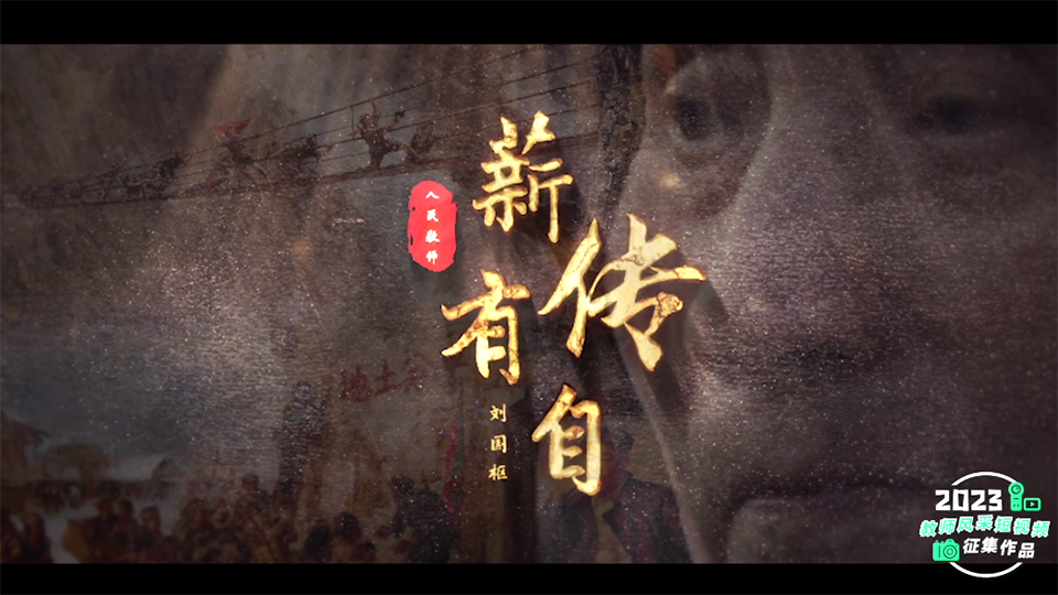 薪传有自